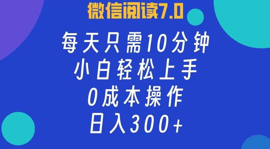 微信阅读7.0，每日10分钟，日入300+，0成本小白即可上手 - 中创网