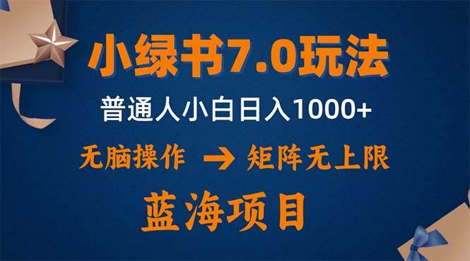 小绿书7.0新玩法，矩阵无上限，操作更简单，单号日入1000+ - 中创网