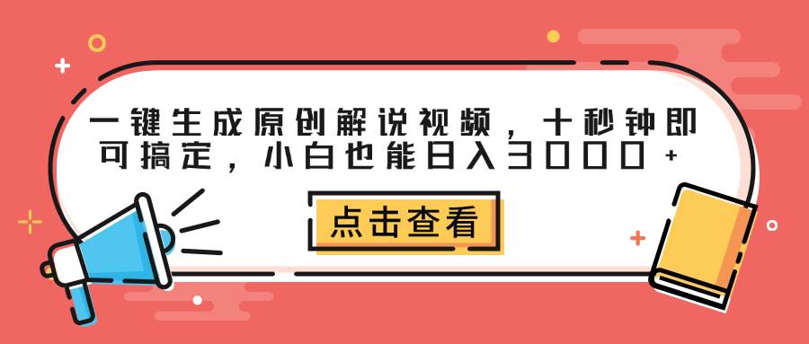 一键生成原创解说视频,十秒钟即可搞定,小白也能日入3000+-紫橙网创项目网