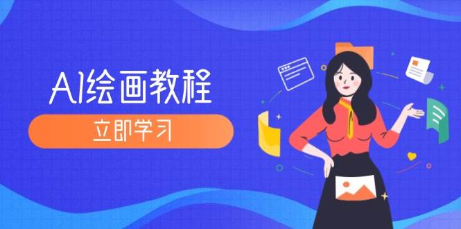 AI绘画教程：从MJ到SD，九周精通AI绘画，MJ基础至SD模型训练全方位教学 - 中创网