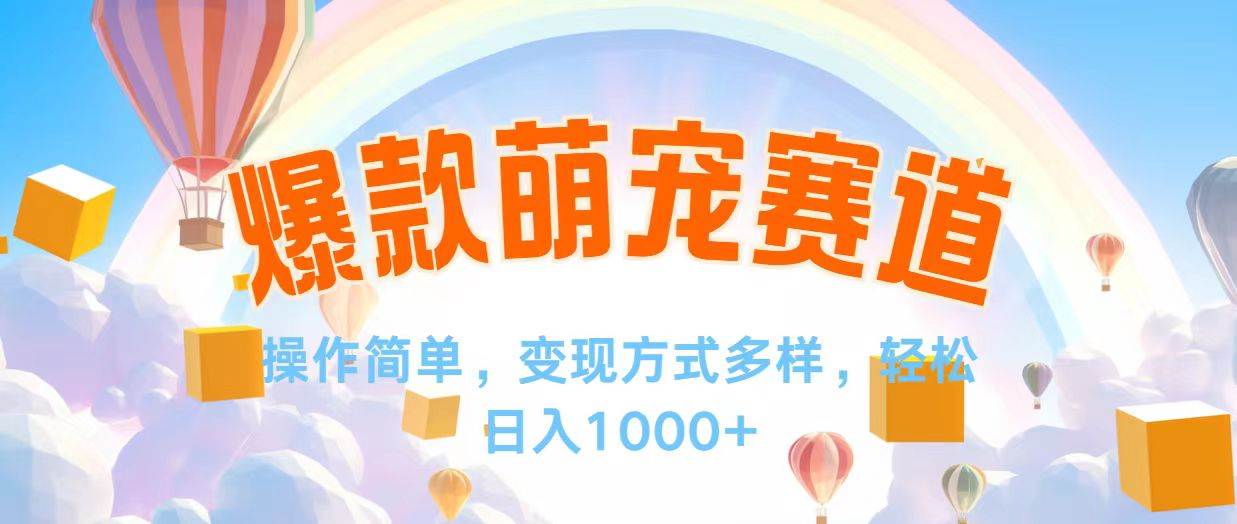 视频号爆款赛道，操作简单，变现方式多，轻松日入1000+ - 中创网