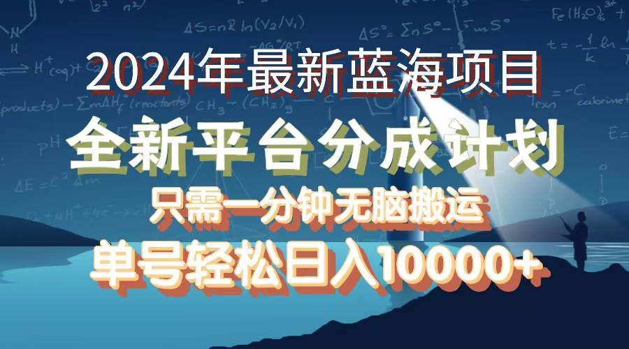2024年最新蓝海项目，全新分成平台，可单号可矩阵，单号轻松月入10000+ - 中创网