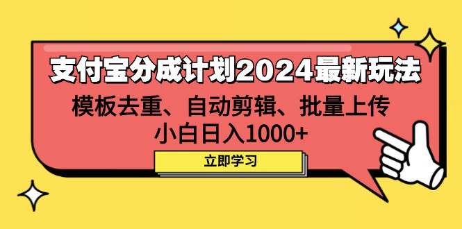 支付宝分成计划2024最新玩法 模板去重、剪辑、批量上传 小白日入1000+ - 中创网