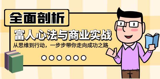 全面剖析富人心法与商业实战，从思维到行动，一步步带你走向成功之路 - 中创网