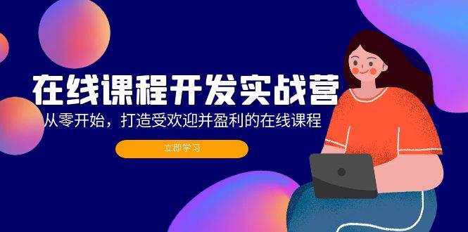 在线课程开发实战营：从零开始，打造受欢迎并盈利的在线课程（更新） - 中创网