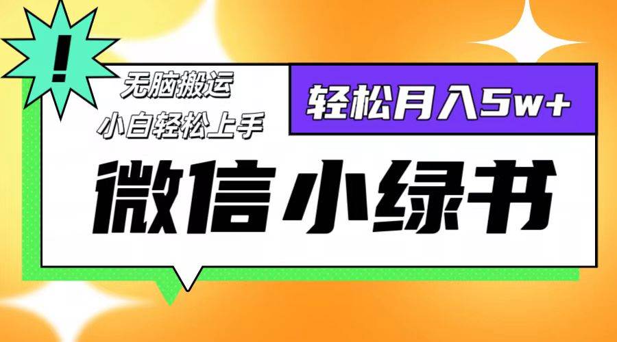 微信小绿书8.0，无脑搬运，轻松月入5w+ - 中创网