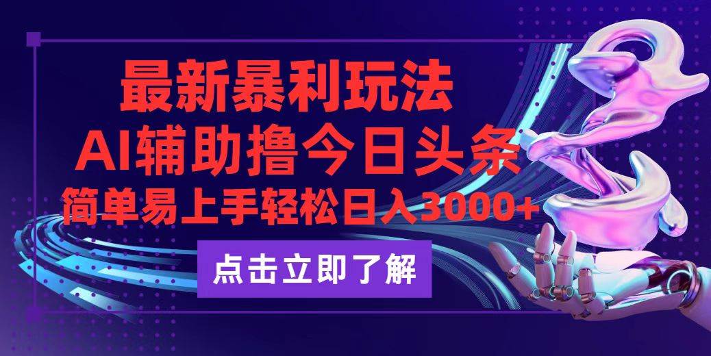 今日头条最新玩法最火，动手不动脑，简单易上手。轻松日入3000+ - 中创网