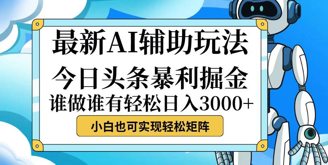 今日头条最新暴利掘金玩法，动手不动脑，简单易上手。小白也可轻松日入... - 中创网