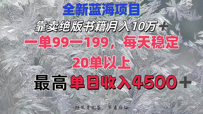 靠卖绝版书籍月入10W+,一单99-199，一天平均20单以上，最高收益日入4500+ - 中创网