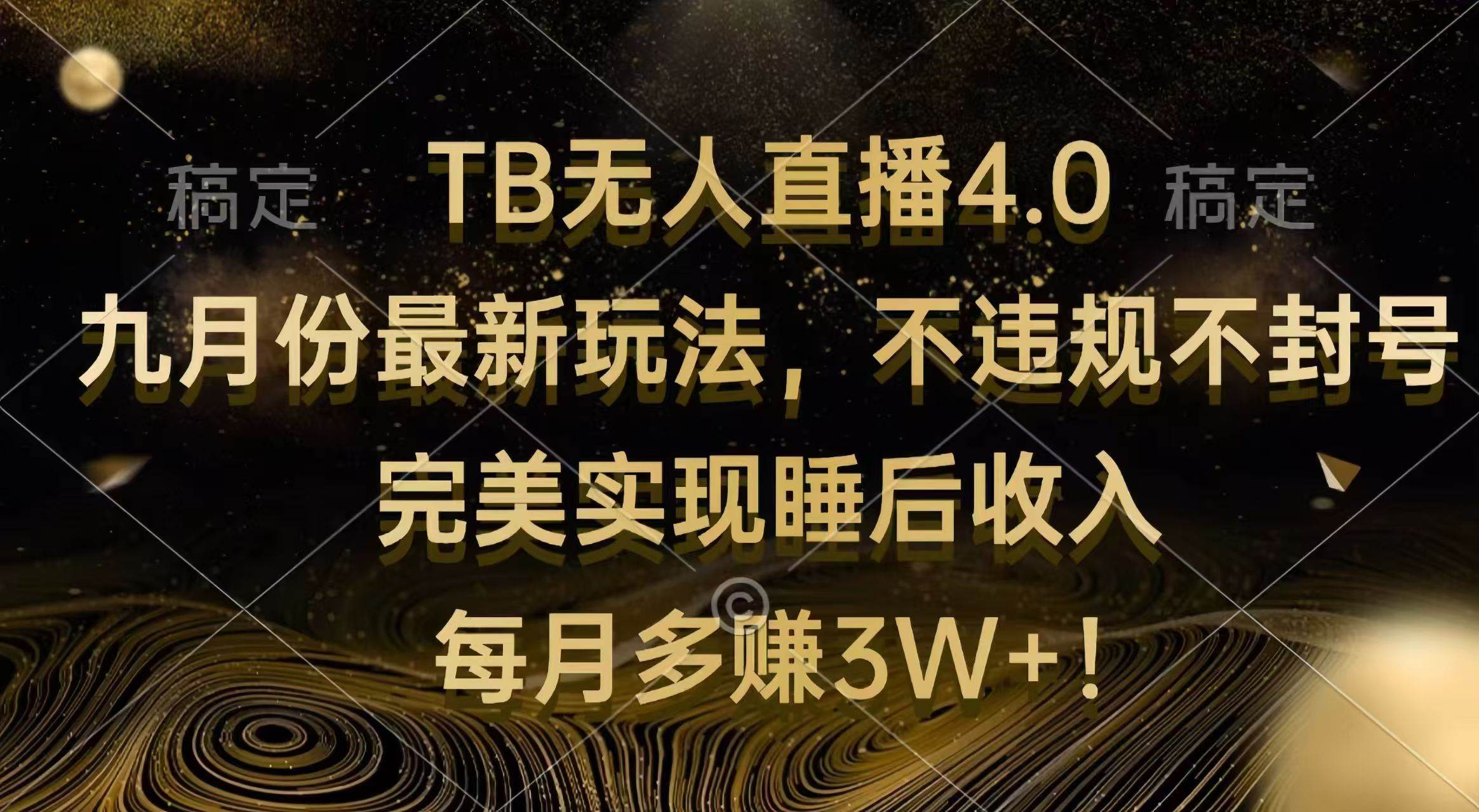 TB无人直播4.0九月份最新玩法 不违规不封号 完美实现睡后收入 每月多赚3W+ - 中创网