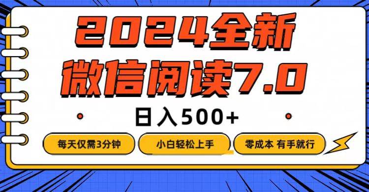 微信阅读7.0，每天3分钟，0成本有手就行，日入500+ - 中创网