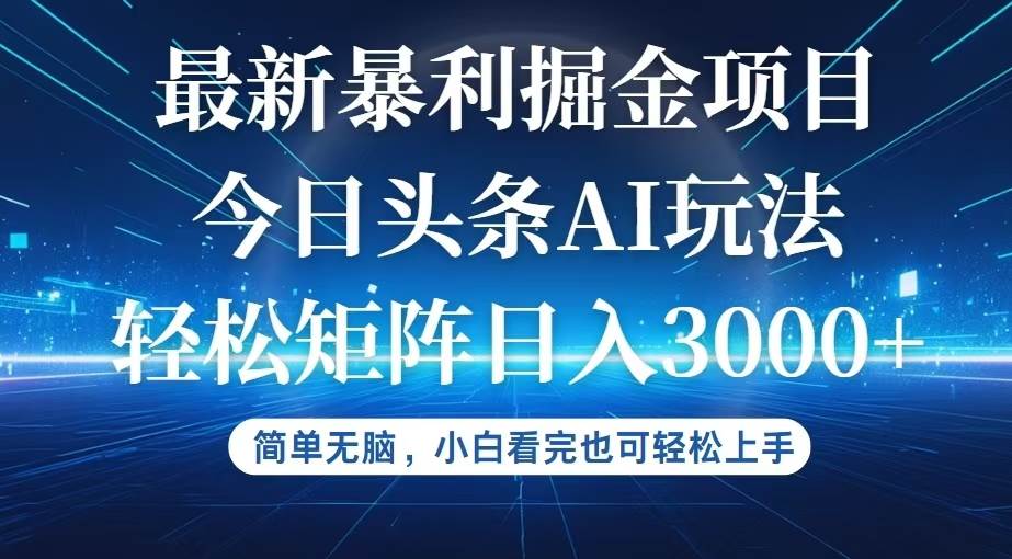 今日头条最新暴利掘金AI玩法，动手不动脑，简单易上手。小白也可轻松矩... - 中创网