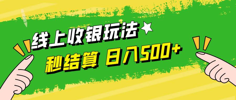 线上收银玩法，提现秒到账，时间自由，日入500+ - 中创网