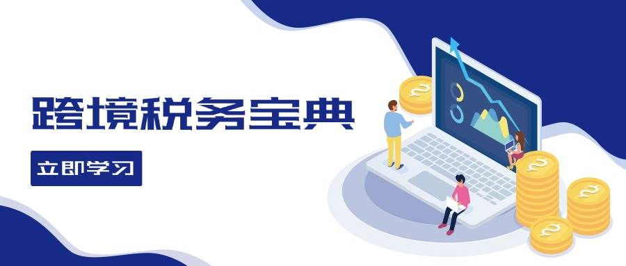 跨境税务宝典教程：跨境电商全球税务处理策略 - 中创网