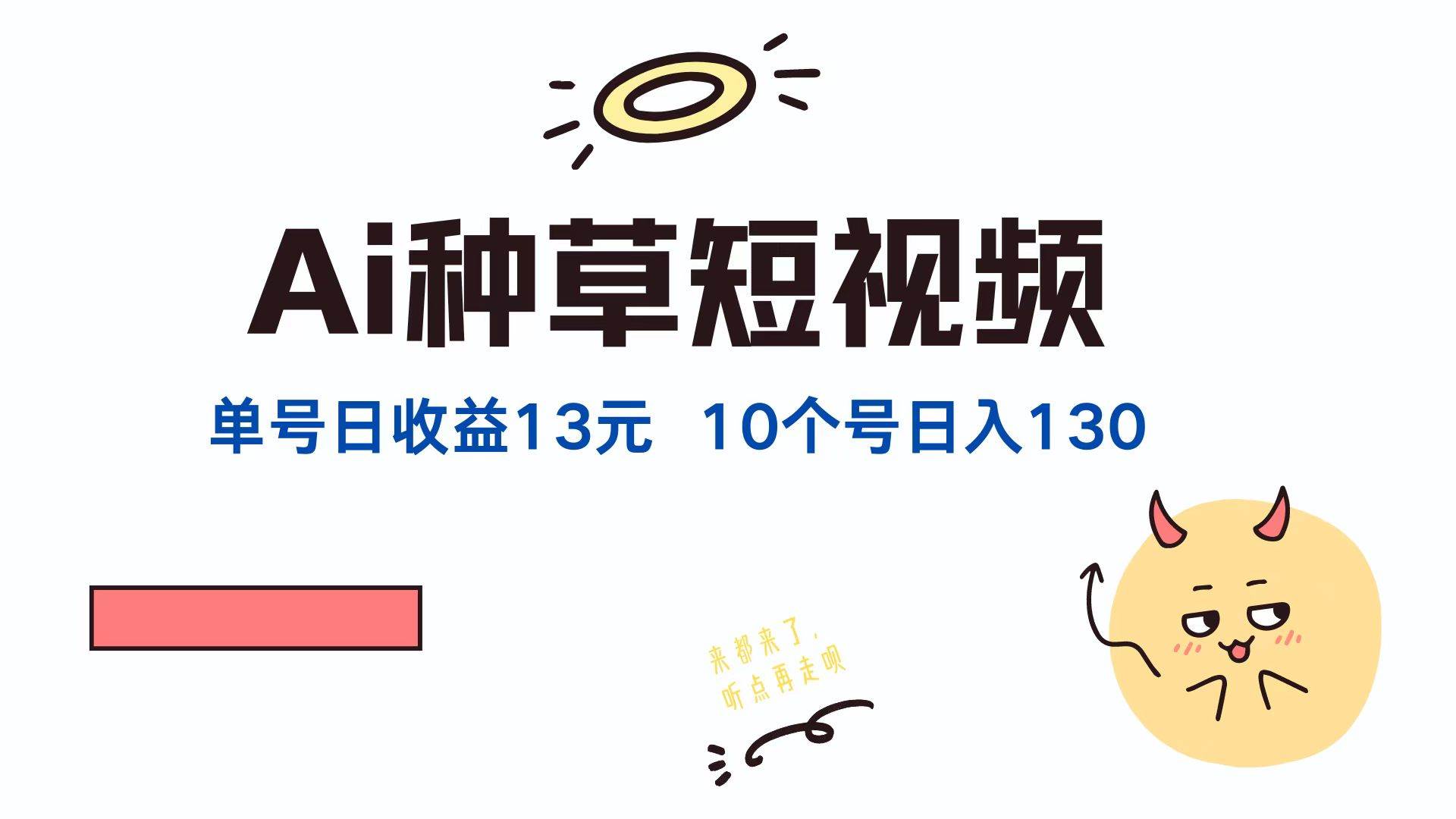 AI种草单账号日收益13元（抖音，快手，视频号），10个就是130元 - 中创网