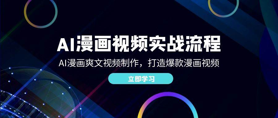AI漫画视频实战流程：AI漫画爽文视频制作，打造爆款漫画视频 - 中创网
