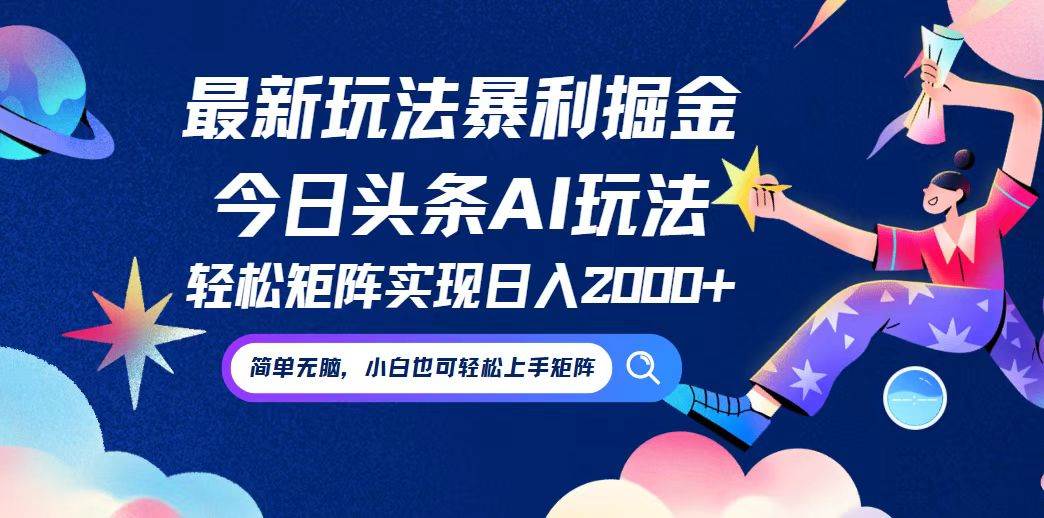 今日头条最新暴利玩法AI掘金，动手不动脑，简单易上手。小白也可轻松矩... - 中创网