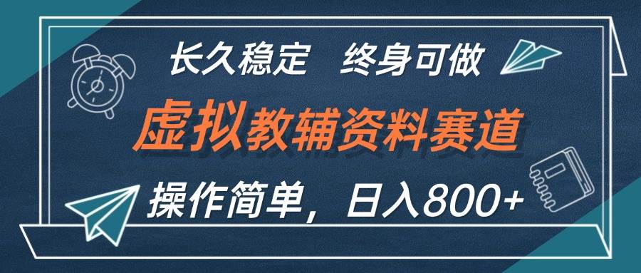 虚拟教辅资料玩法，日入800+，操作简单易上手，小白终身可做长期稳定 - 中创网