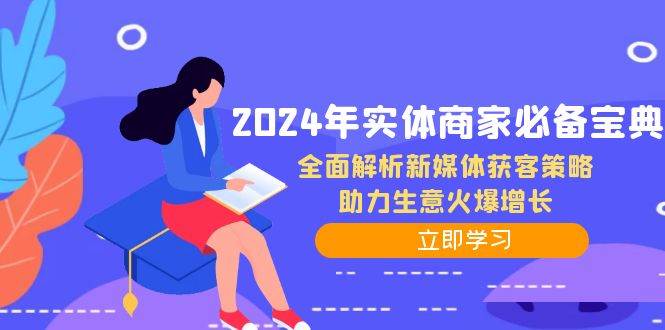 2024年实体商家必备宝典：全面解析新媒体获客策略，助力生意火爆增长 - 中创网