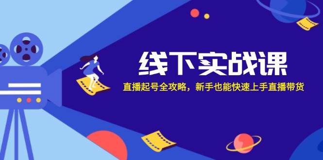 线下实战课：直播起号全攻略，新手也能快速上手直播带货 - 中创网