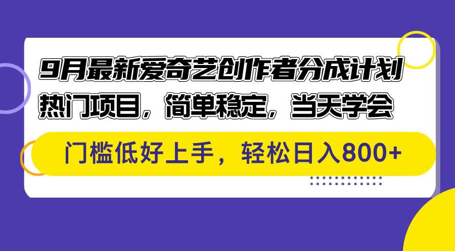 9月最新爱奇艺创作者分成计划 热门项目，简单稳定，当天学会 门槛低好... - 中创网