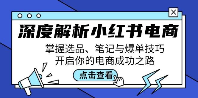 深度解析小红书电商：掌握选品、笔记与爆单技巧，开启你的电商成功之路 - 中创网