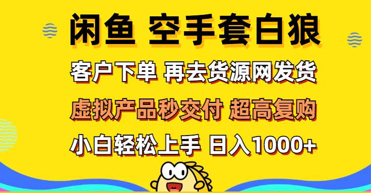 闲鱼空手套白狼 客户下单 再去货源网发货 秒交付 高复购 轻松上手 日入... - 中创网