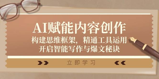 AI赋能内容创作：构建思维框架，精通工具运用，开启智能写作与爆文秘诀 - 中创网