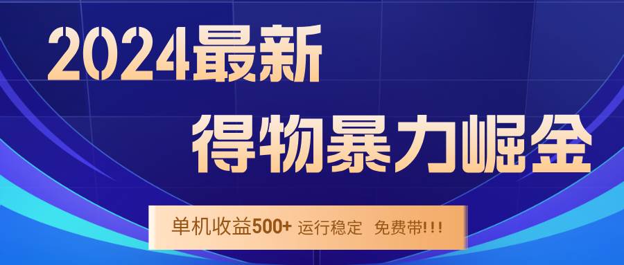 2024得物掘金 稳定运行9个多月 单窗口24小时运行 收益300-400左右 - 中创网