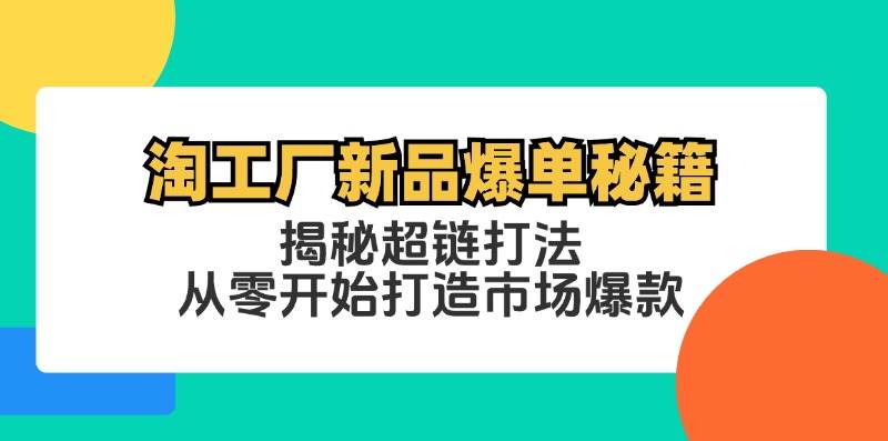 淘工厂新品爆单秘籍：揭秘超链打法，从零开始打造市场爆款 - 中创网