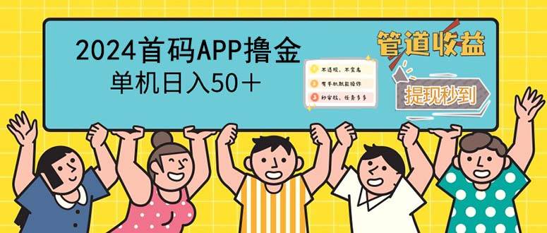 2024首码零撸聚合APP，单机日入50＋，提现秒审核秒到账 - 中创网