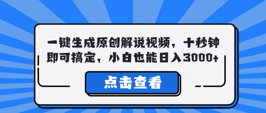 一键生成原创解说视频，十秒钟即可搞定，小白也能日入3000+ - 中创网