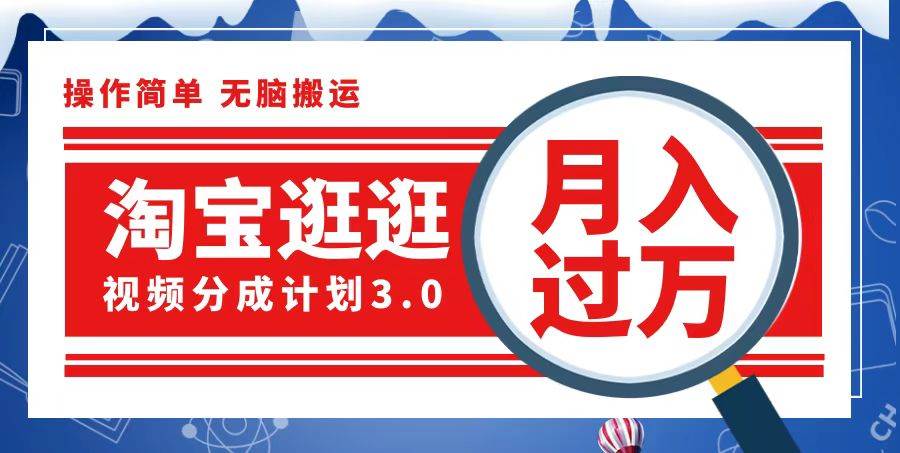 淘宝逛逛视频分成计划，一分钟一条视频，月入过万就靠它了 - 中创网