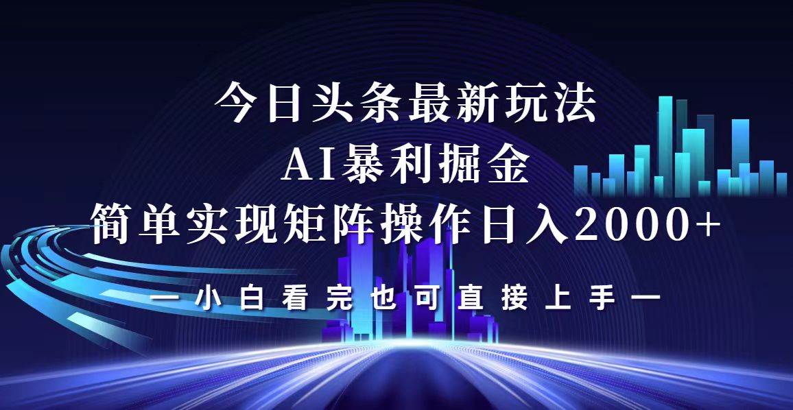 今日头条最新掘金玩法，轻松矩阵日入2000+ - 中创网