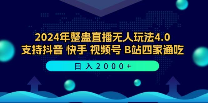 2024年整蛊直播无人玩法4.0，支持抖音/快手/视频号/B站四家通吃 日入2000+ - 中创网