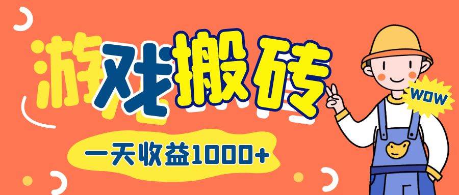 游戏自动打金搬砖，一天收益1000+ 长期项目 - 中创网