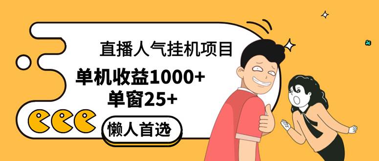 直播挂机项目是给带货主播增加人气，商家从而获得优质客户更好效率的推... - 中创网