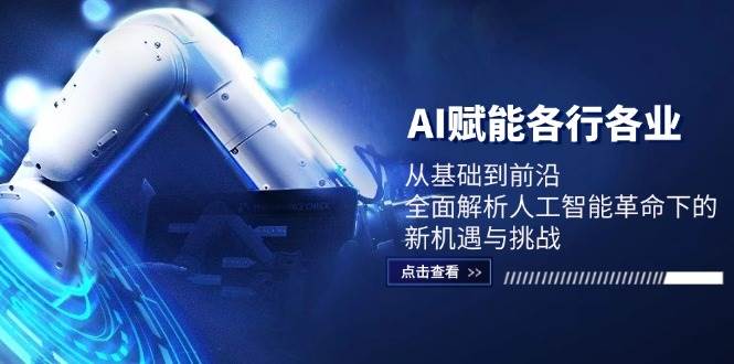 AI赋能各行各业：从基础到前沿，全面解析人工智能革命下的新机遇与挑战 - 中创网