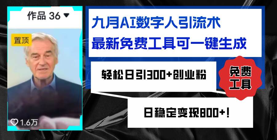 九月AI数字人引流术，最新免费工具可一键生成，轻松日引300+创业粉变现... - 中创网