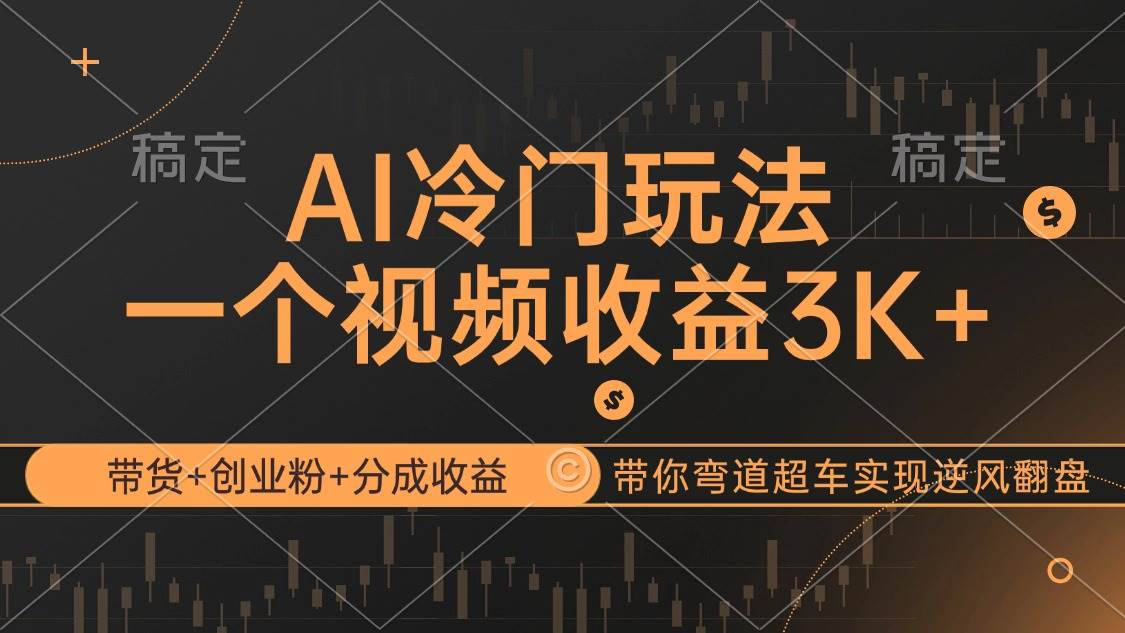 AI冷门玩法，带货+创业粉+分成收益带你弯道超车，实现逆风翻盘 - 中创网
