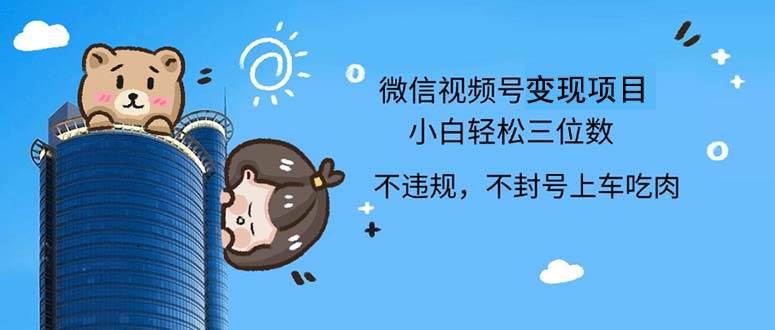 2024最新微信视频号，0撸项目，自己玩，小白轻松日入三位数 - 中创网