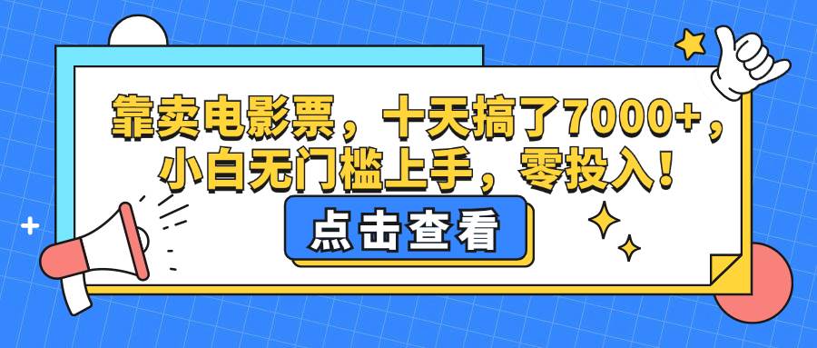 靠卖电影票，十天搞了7000+，小白无门槛上手，零投入！ - 中创网