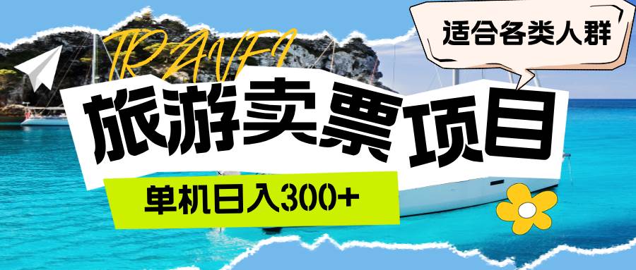 旅游卖票  单机日入300+  适合各类人群 - 中创网