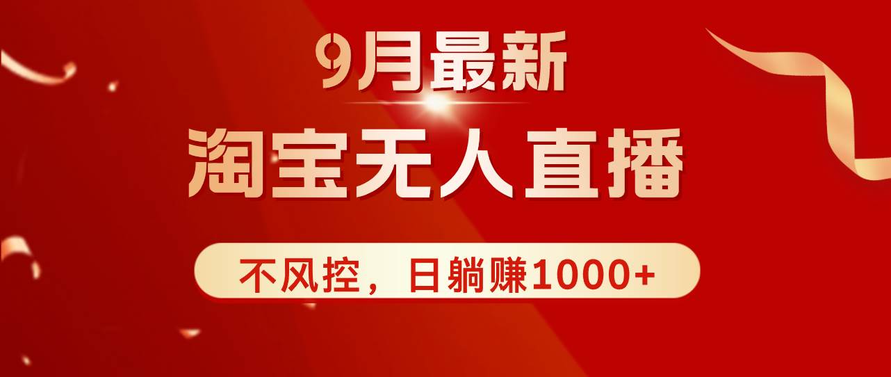 TB无人直播九月份最新玩法，日不落直播间，不风控，日稳定躺赚1000+！ - 中创网