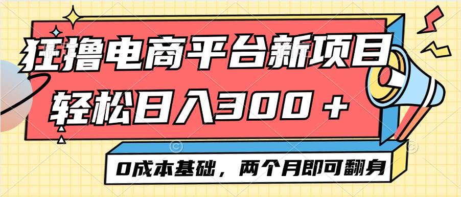 电商平台新赛道变现项目小白轻松日入300＋0成本基础两个月即可翻身 - 中创网