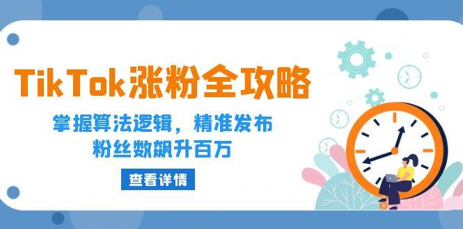 TikTok涨粉全攻略：掌握算法逻辑，精准发布，粉丝数飙升百万 - 中创网