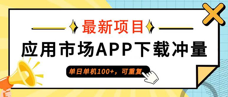 单日单机100+，每日可重复，应用市场APP下载冲量 - 中创网