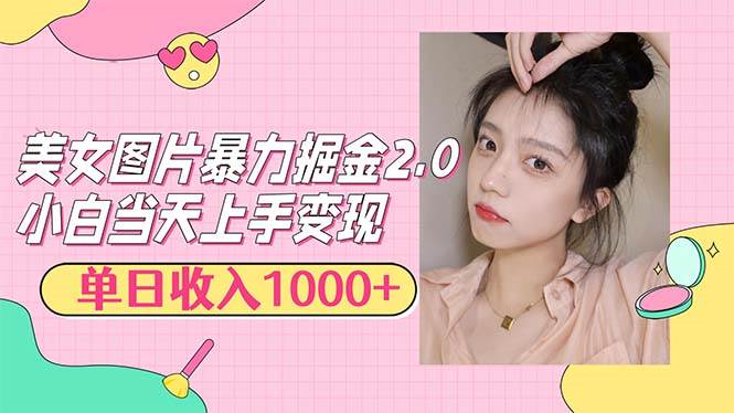 美女图片暴力掘金2.0，轻松日入1000+，简单易上手 - 中创网