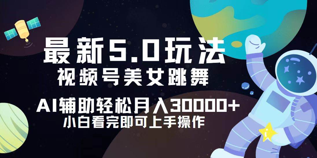 视频号最新5.0玩法，小白也能轻松月入30000+ - 中创网