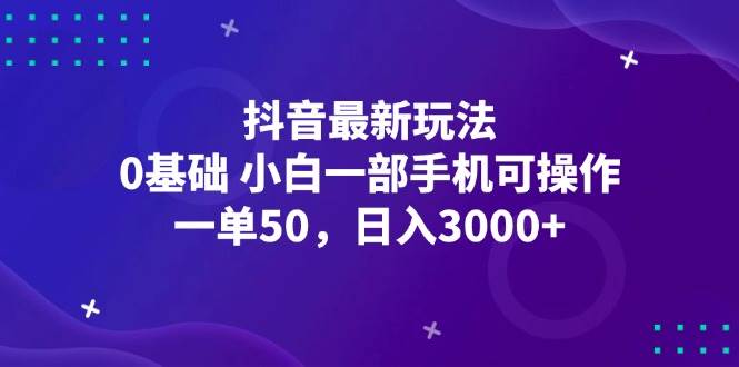 抖音最新玩法，一单50，0基础 小白一部手机可操作，日入3000+ - 中创网